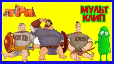 Слушать песни из мультфильма богатыри