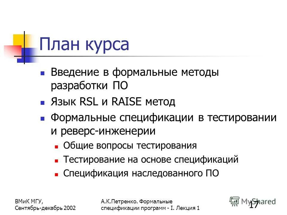 Формальные спецификации. Формальная спецификация и верификация программ. Спецификация программного обеспечения. Формальные спецификации. Формальные спецификации.