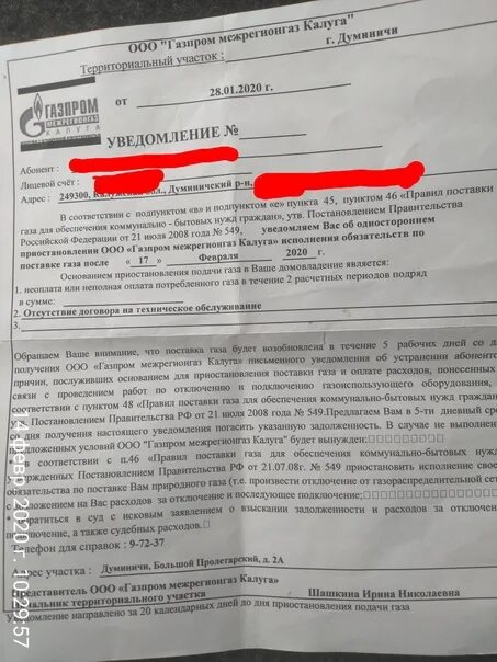 Заплатить за договор по газу. Уведомление об отключении газа без договора на техобслуживание. Образец договора с горгазом. Прислали извещение о отключении газа.