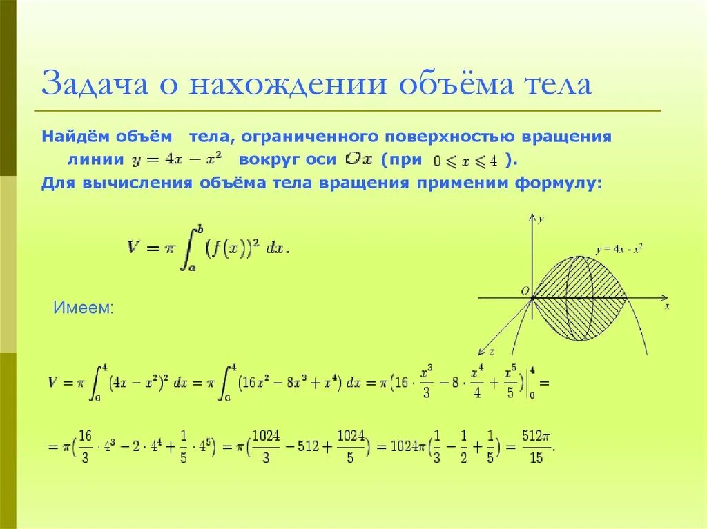 Объем фигуры вращения через интеграл. Объем тела вращения интеграл. Объём вращения фигуры ограниченной линиями. Объем тела образованного вращением фигуры ограниченной линиями. Вычислить объем тела ограниченного линиями.