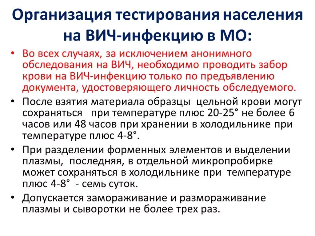 Когда можно сдать на вич. Правила забора и транспортировки крови на ВИЧ. Взятие и транспортировка крови для исследования ВИЧ инфекции. Правила доставки крови на ВИЧ инфекцию в лабораторию тест с ответами. Забор крови на ВИЧ инфекцию.