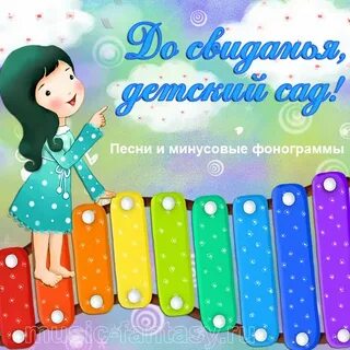 Песня до свидания малыш
