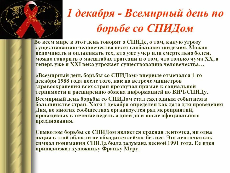 Какой праздник отмечается в декабре. День борьбы со спидом. 1 декабря день борьбы. 1 декабря всемирный день. 1 декабря праздник.