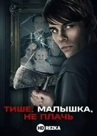 Песня ну тише малышка не плачь
