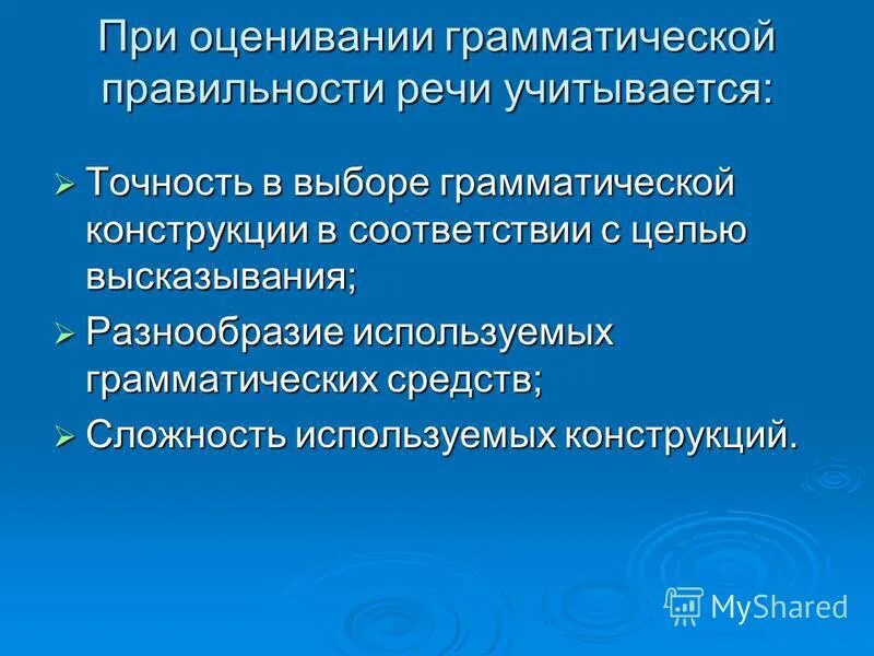 Оценка грамматического задания. Грамматическая правильность речи. Коммуникативная задача письмо.