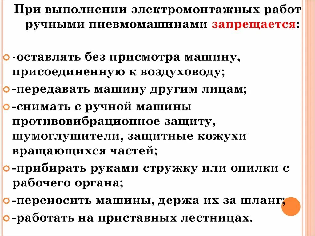 Что запрещается делать при выполнении электромонтажных работ