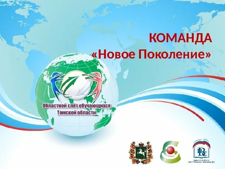 Эмблема новое поколение. Эмблема отряда новое поколение. Эмблема новое поколение для класса. Команда новое поколение