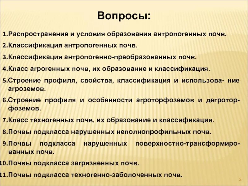 Процесс образования почвы. Антропогенно преобразованные. Антропогенно преобразованные. Антропогенное изменение ландшафта. Антропогенно измененные почвы.