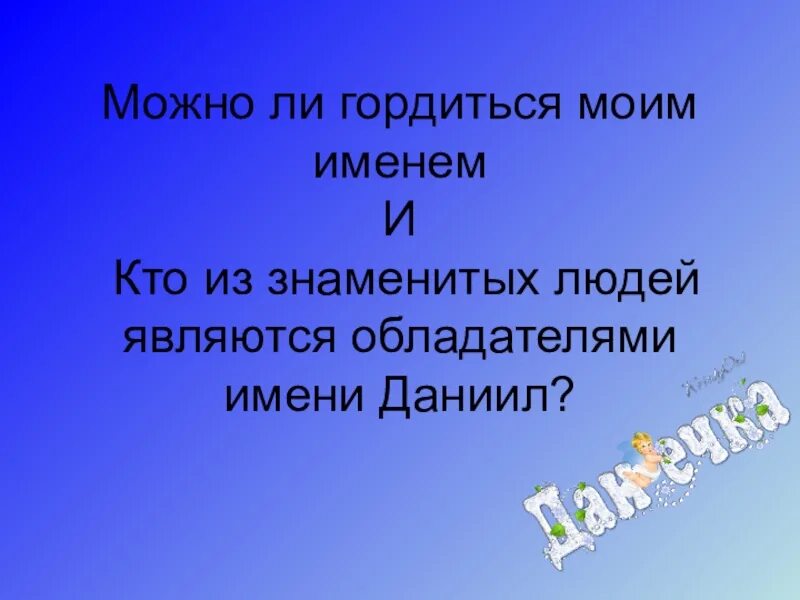 Можно ли гордиться. Когда человеку нечем гордиться он гордится. Можно ли гордиться. Можно ли гордиться. Цивилизация и технологии итоговое сочинение.