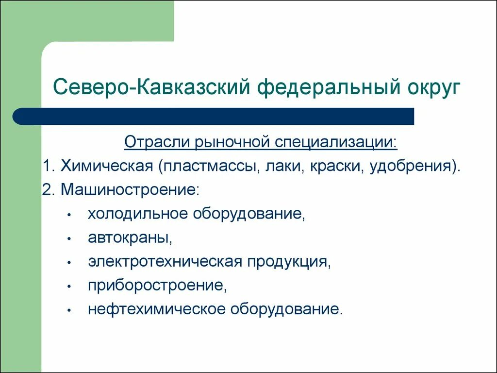 Северо кавказский федеральный округ отрасли. Северо-кавказский округ отрасли специализации. Северо-кавказский федеральный округ климат. Северо кавказский федеральный округ специализация. Хозяйство отрасли специализации северного кавказа