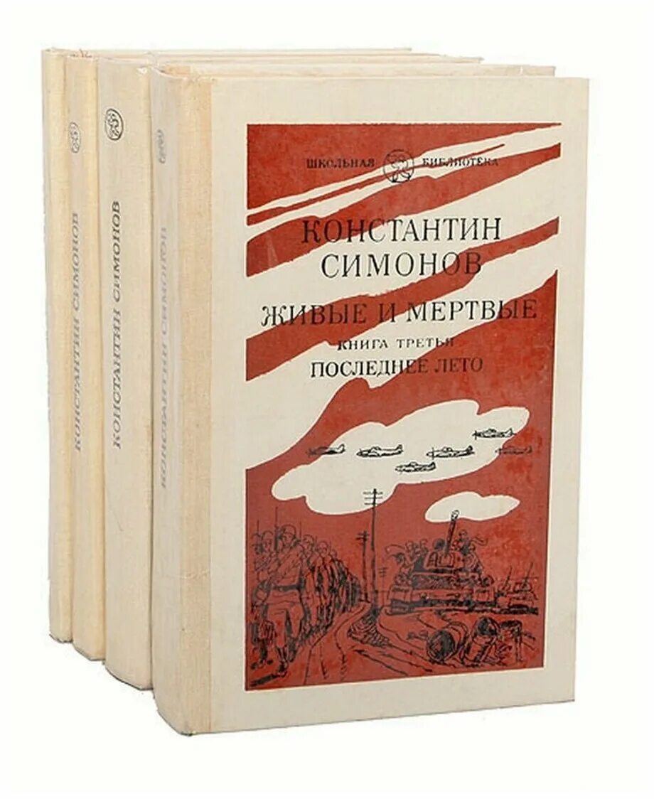 К м симонов произведения. Симонов живые и мёртвые книга1987. Симонов к.м. "живые и мертвые".