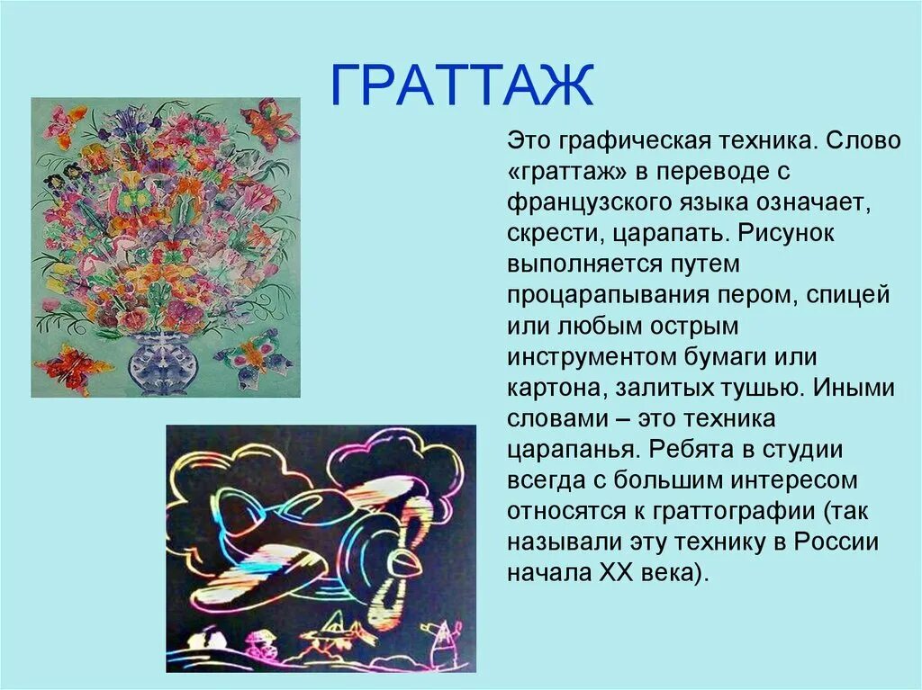 Выполнение рисунка путем процарапывания. Граттаж. слово граттаж. граттаж сообщение. выполнение рисунка путем процарапывания пером.