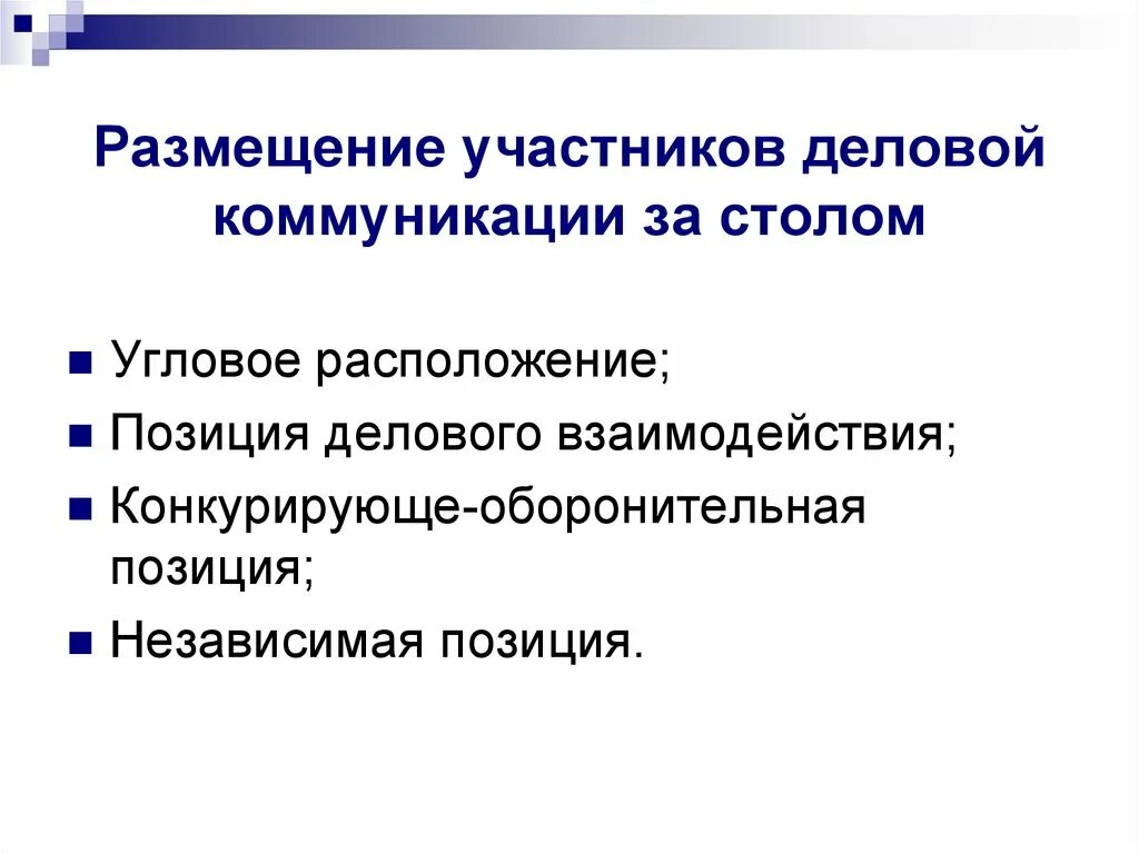 Размещение участников. Размещение участников. Основной признак деловых коммуникаций. Конкурирующе-оборонительная позиция. Нумерация парт на егэ.