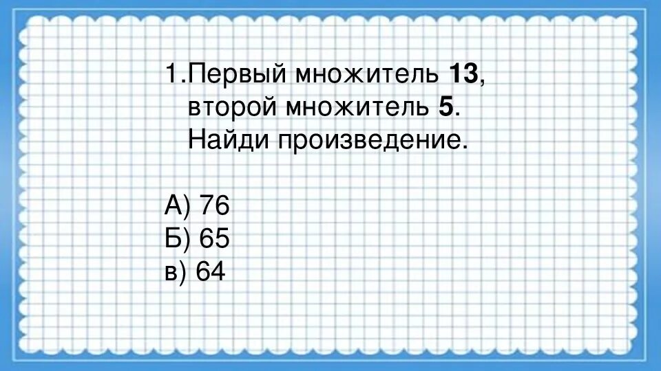 Множитель 3 множитель 5 произведение. Первый множитель второй. Первый множитель второй множитель. Первый множитель второй множитель произведение. 1 Множитель 2 множитель произведение.