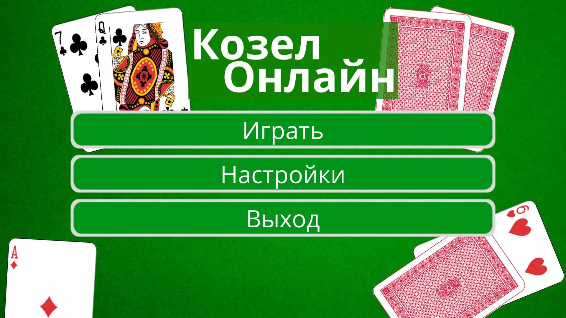 Игра козел карты на андроид. Карточная игра козел. Игра в козла в карты. Карты играть. Игра в козла карточная игра.