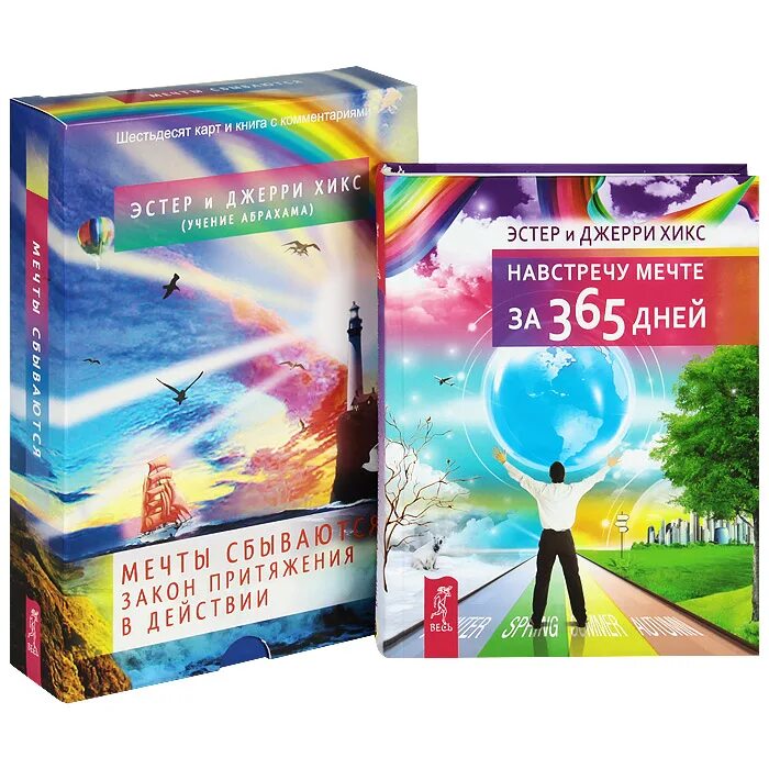 книга учение о воплощении желаний в жизнь. эстер и джерри хикс учение. пробуждение сознания книга. эстер и джерри хикс учение. эстер хикс закон притяжения.