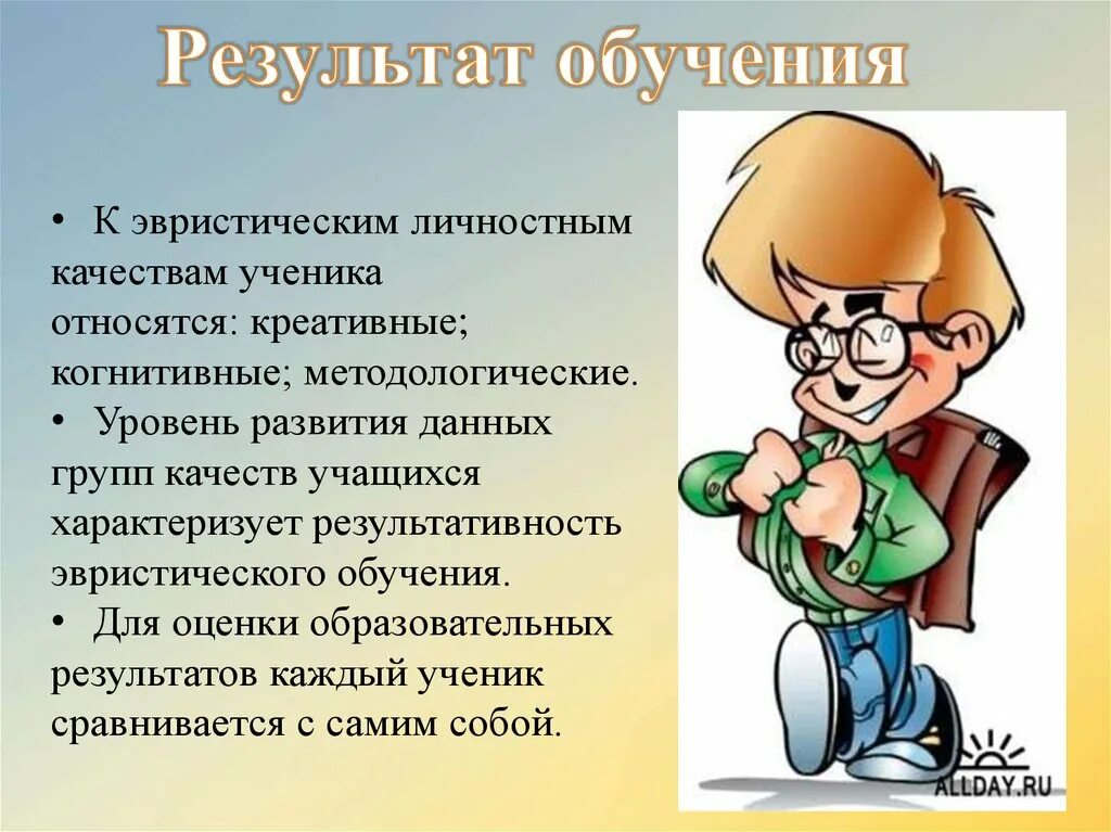 6 качеств ученика. Личные качества ученика. Эвристические профессии. Личные качества ученицы. Итоги эвристического обучения.