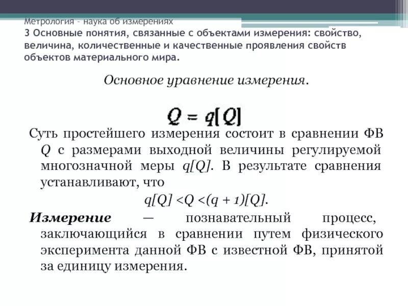 Метрология решение. Основное уравнение метрологии. Основное уравнение измерения. Основные уравнения измерений в метрологии. Запишите основное уравнение измерения..