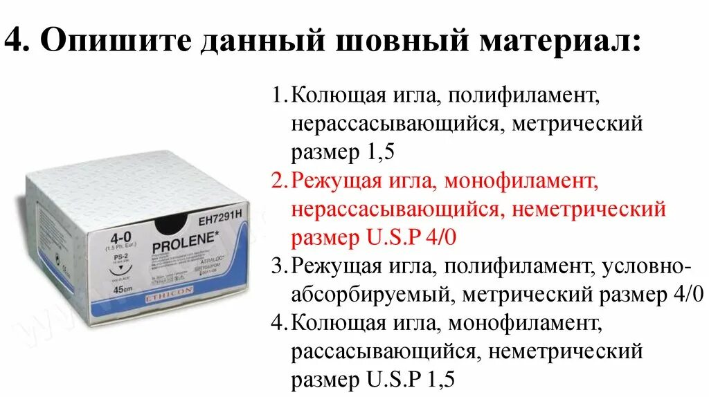 Рассасывающийся и нерассасывающийся шовный материал. Метрический размер 4 шовный материал. Рассасывающийся монофиламент. Размеры шовного материала.