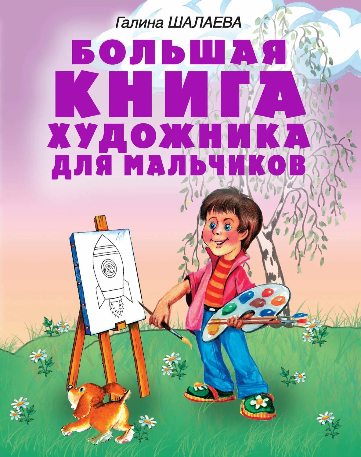Книги галины шалаевой. Книга Шалаева большая книга художника для мальчиков. Детские книги про художников. Книги о художниках для детей.