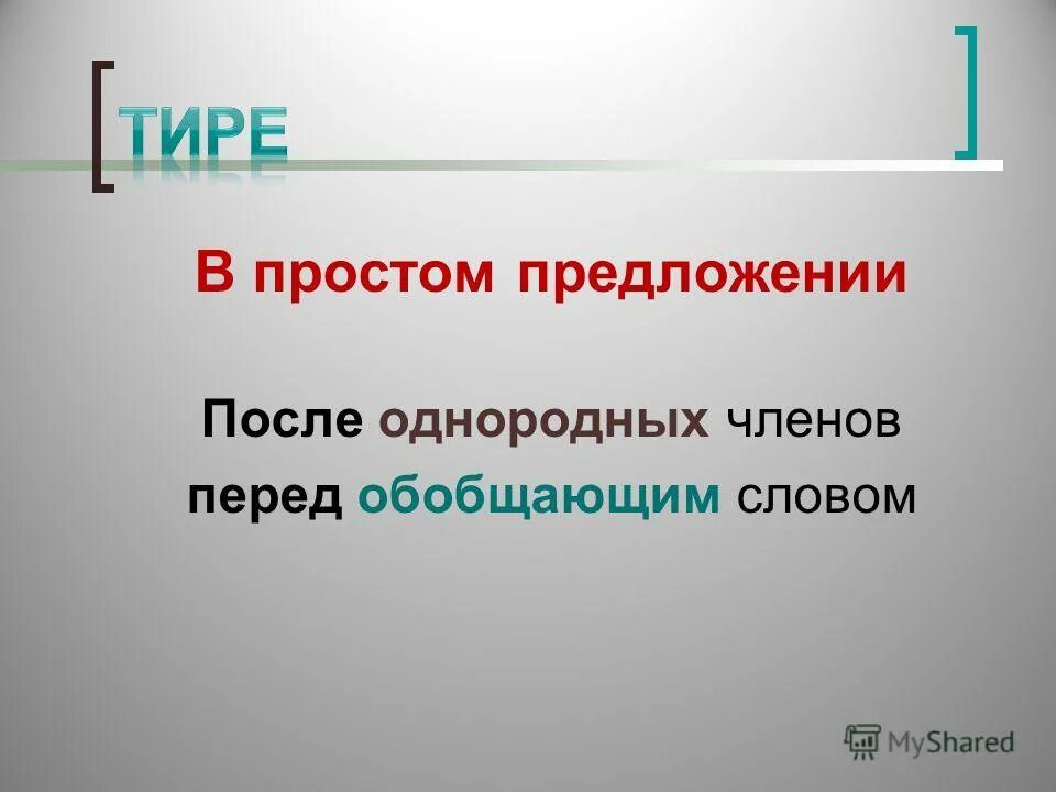 Тире после однородных перед обобщающим словом. Тире после однородных членов перед вот.