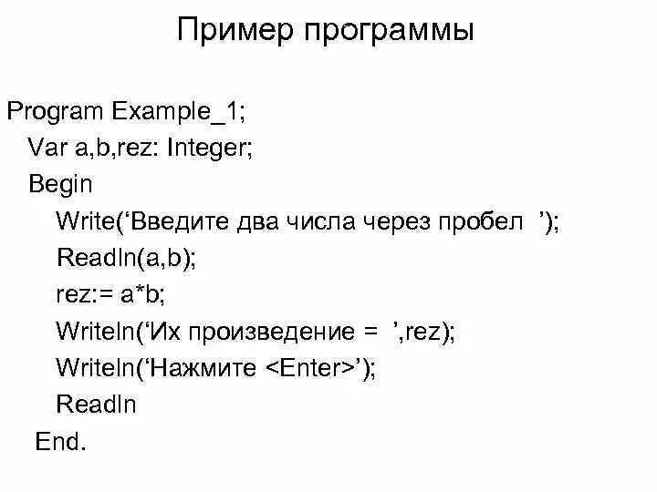 Написание программ на языке Паскаль. Pascal образец программы. Паскаль как писать программы. Пример программ на Паске. Int write