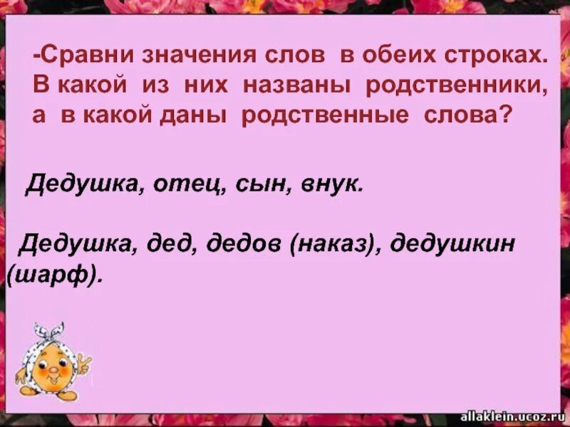 Однокоренные слова дед. Дед родственные слова. Родственные слова дедушка. Дедушка родственные слова подобрать к слову. Корень слова мама