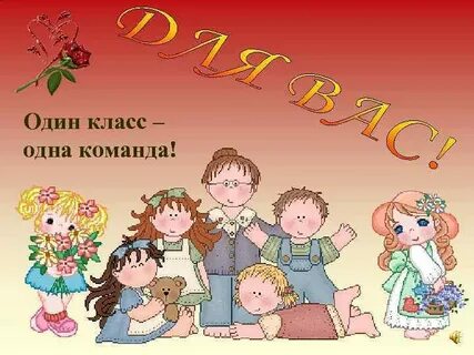 1 класс родители картинка