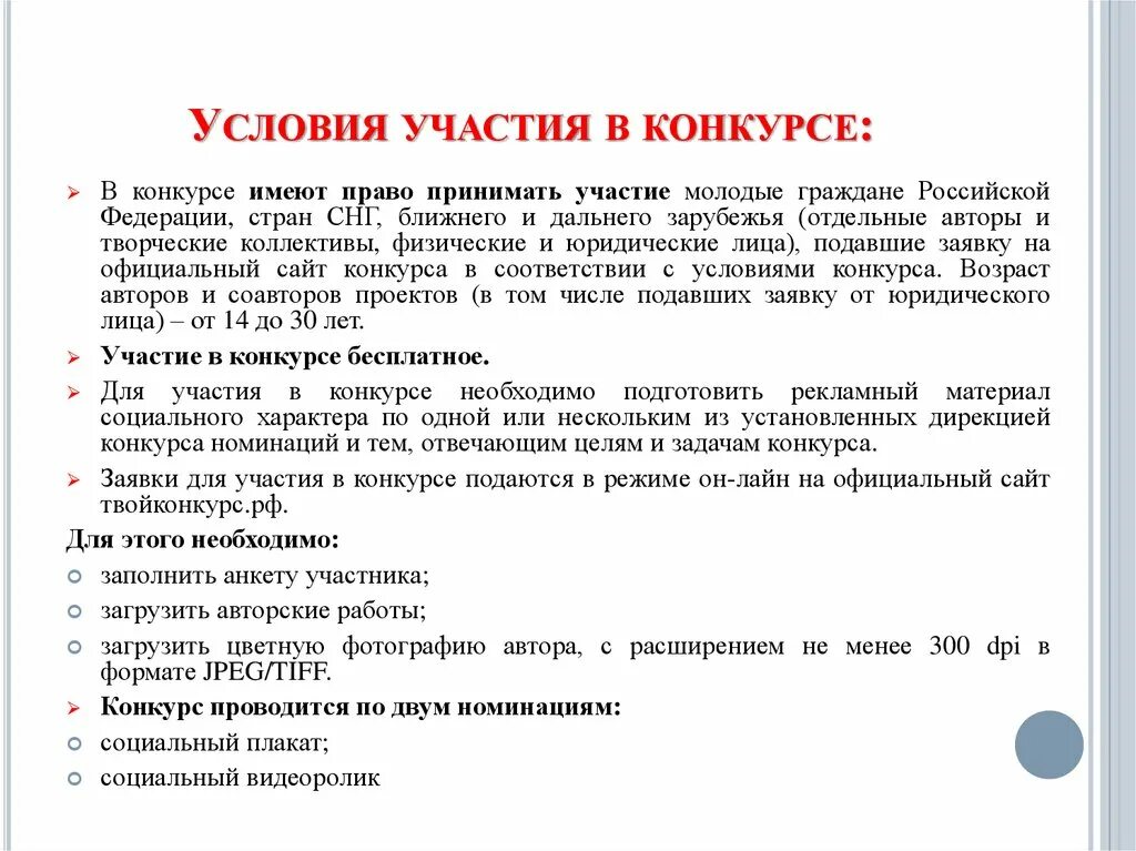 Как правильно написать примем участие. Условия проведения конкурса. Цель участия в конкурсе. Описание конкурса. Условия принятия участия в конкурсе.