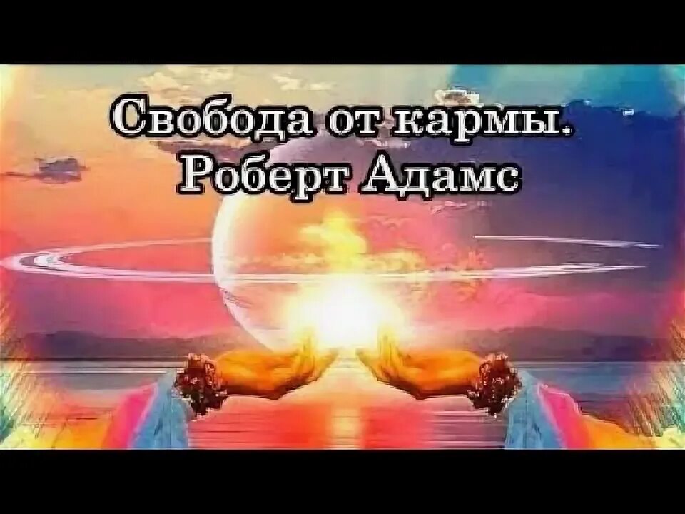 Эзотерические книги. Эзотерика учебник. Карма свобода. Карма свобода. Творец вселенная.