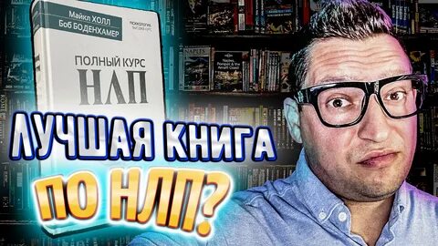 Полный курс нлп