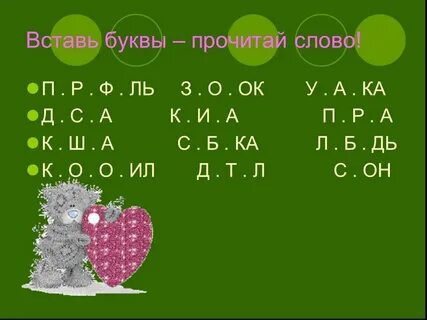 Из букв почести