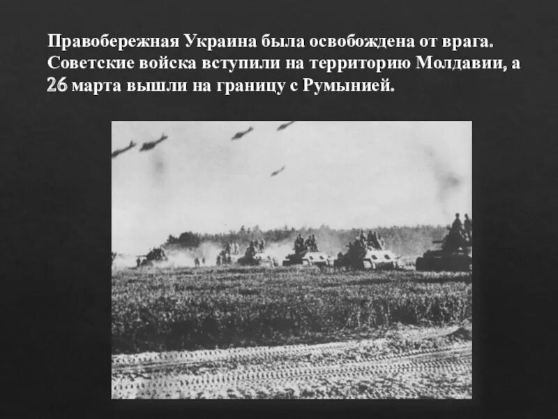 Освобождение украины и белоруссии. Освобождение правобережья Украины. Освобождение Правобережной Украины 1944. Советские войска вступают 1944. Корсунь Шевченковская операция 10 сталинских ударов.