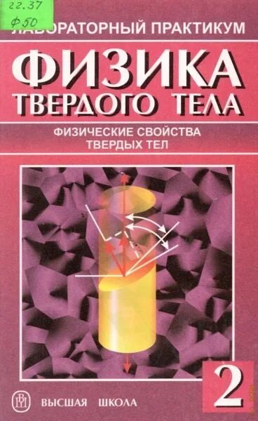 Физика твердого тела задачи и решения. Физика твердого тела. Лабораторный практикум. Лабораторный практикум по физике. Физика твердого тела книга.