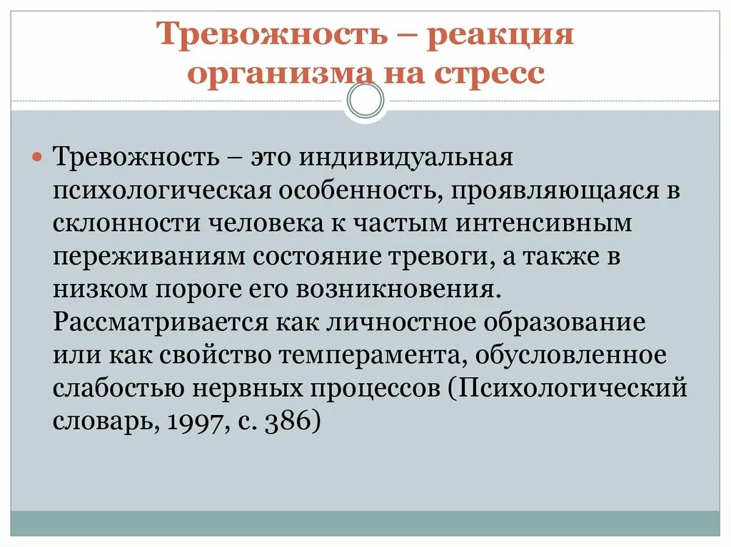 Стресс и тревожность. Стресс и тревожность симптомы. Защитная реакция организма на стресс. Психологические реакции на стресс.