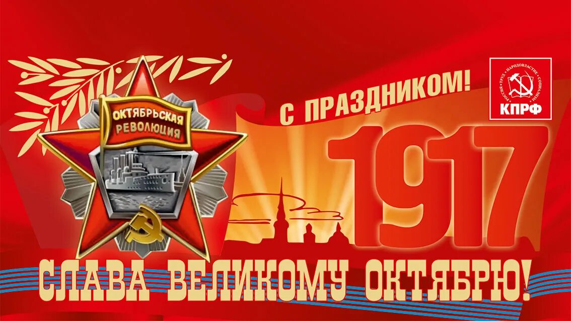 Поздравления с днем великой октябрьской социалистической революции. Великая октябрьская социалистическая революция. годовщина октябрьской революции. 7 ноября годовщина октябрьской социалистической революции. открытка кпрф.