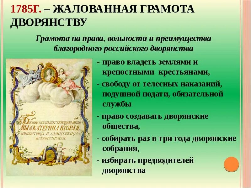 2 жалованная грамота дворянству. Жалованные грамоты дворянству екатерины 2. жалованная грамота дворянству 1785 права. жалованная грамота дворянству екатерины 2 цель. екатерина 2 жалованная грамота дворянству и городам таблица.