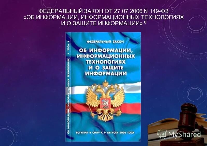 Федеральный закон информационная безопасность. Федеральный закон о защите информации. Федеральный закон от 27.07.2006 n 149-ФЗ. ФЗ О информационной безопасности РФ.