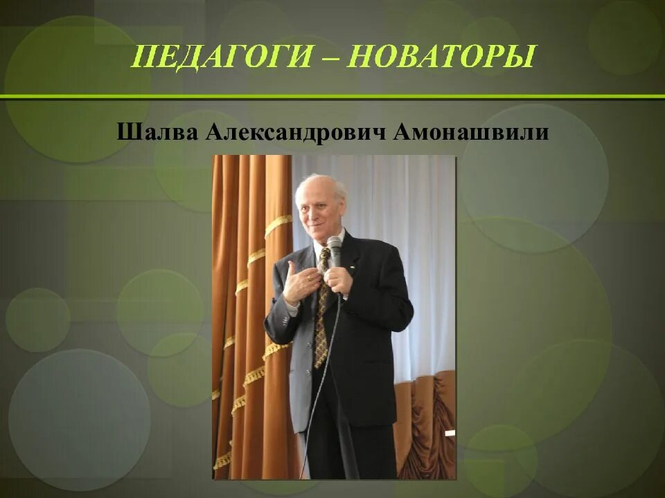 Амонашвили новатор. Педагог-Новатор Шалва Амонашвили. Амонашвили Шалва Александрович учитель. Амонашвили об учителе. Презентация по педагогике Шалва Александрович Амонашвили.