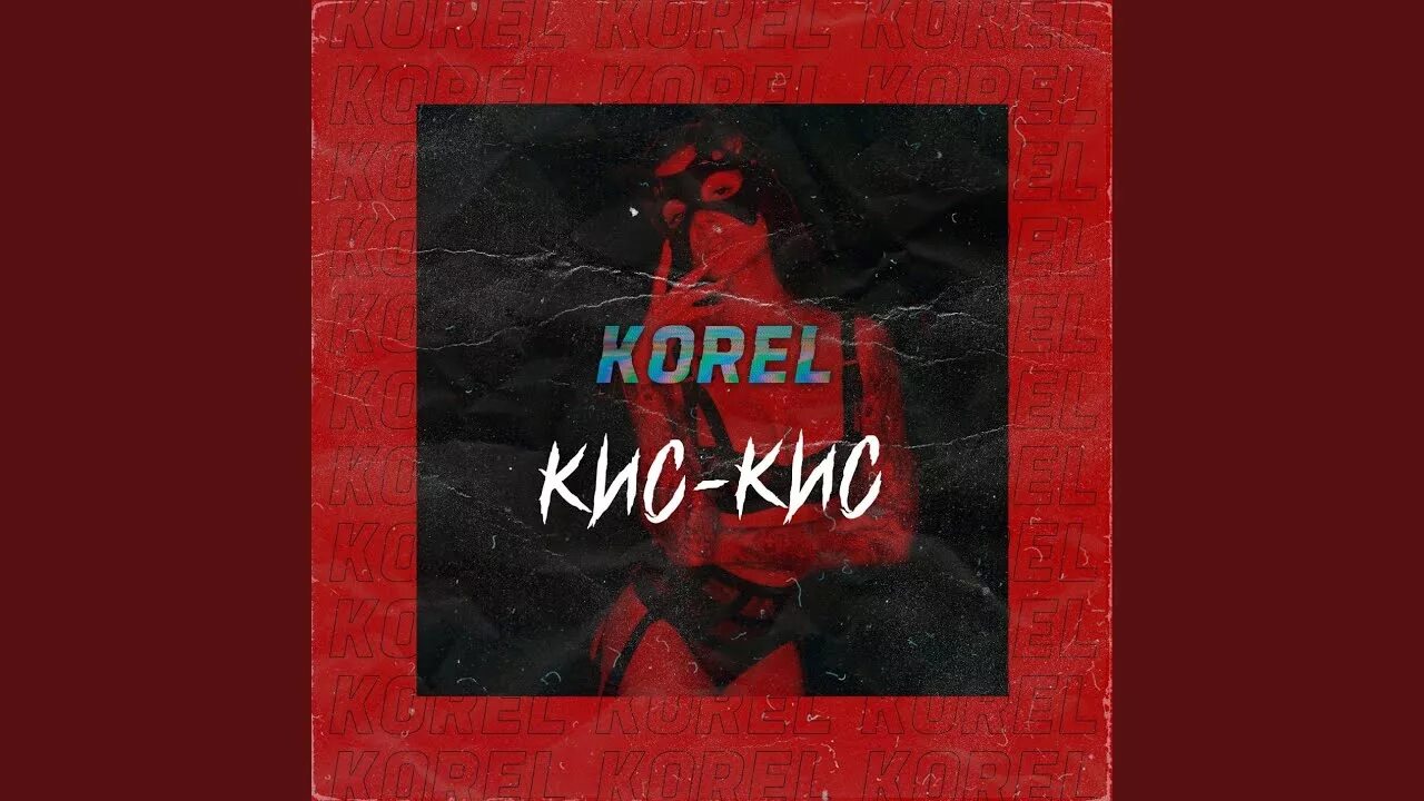 Эй кис кис давай. Кис кис корел. Korel певец. Korel кис кис кис кис кис. Кис кис не надо обложка.