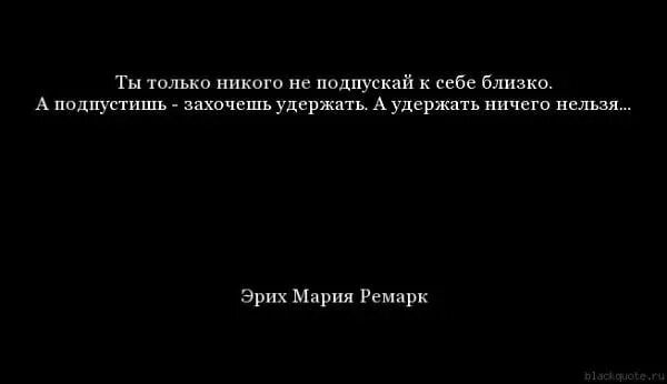 Ни особо. Не подпускай к себе. Не подпускай к себе людей. Не подпускай к себе близко. Цитаты не подпускай к себе близко.