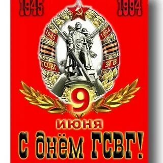 Гсвг день празднования