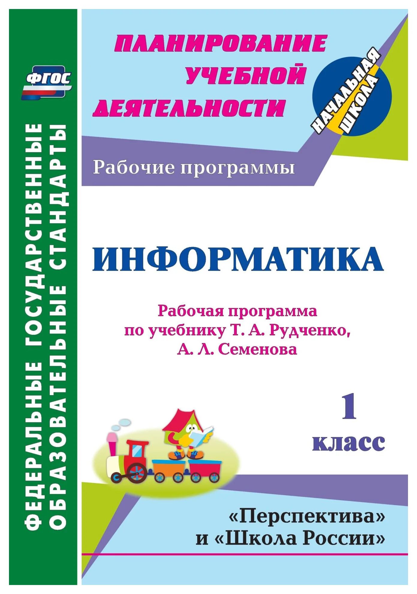 Программа школа россии 1 класс. "Информатика. 1 Класс.УМК "школа России" рабочая тетрадь. Рабочая программа по информатике. Рабочая программа школа России. Программа 1 класс ФГОС школа России.