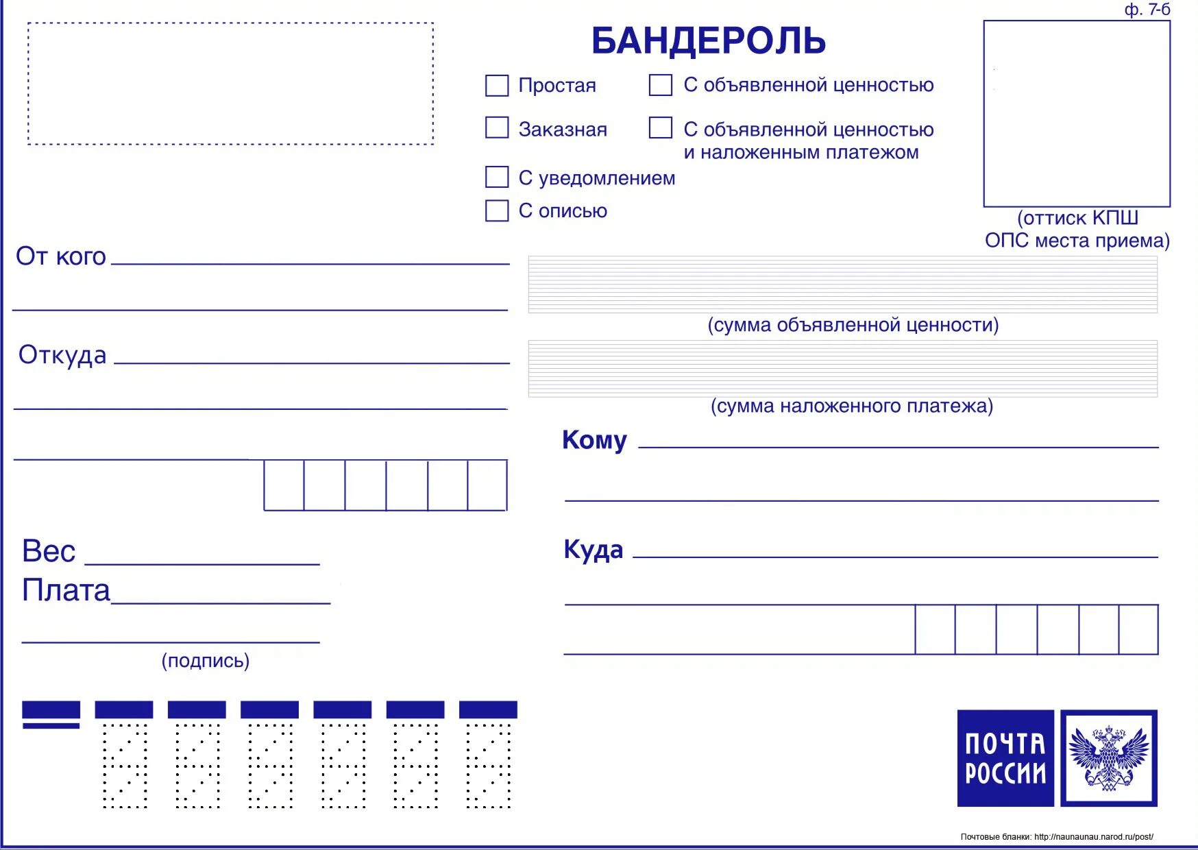 Бланки для заполнения почта России. Форма ф. 7-п "адресный ярлык". Форма 7п почта. Форма заполнения посылки почта.