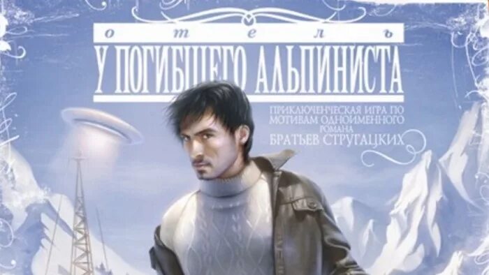 Стругацкие отель у погибшего альпиниста книга. Стругацкие отель у погибшего альпиниста. Отель у погибшего альпиниста книга. Аудиокнига альпинист 2. Стругацкие отель у погибшего альпиниста иллюстрации.