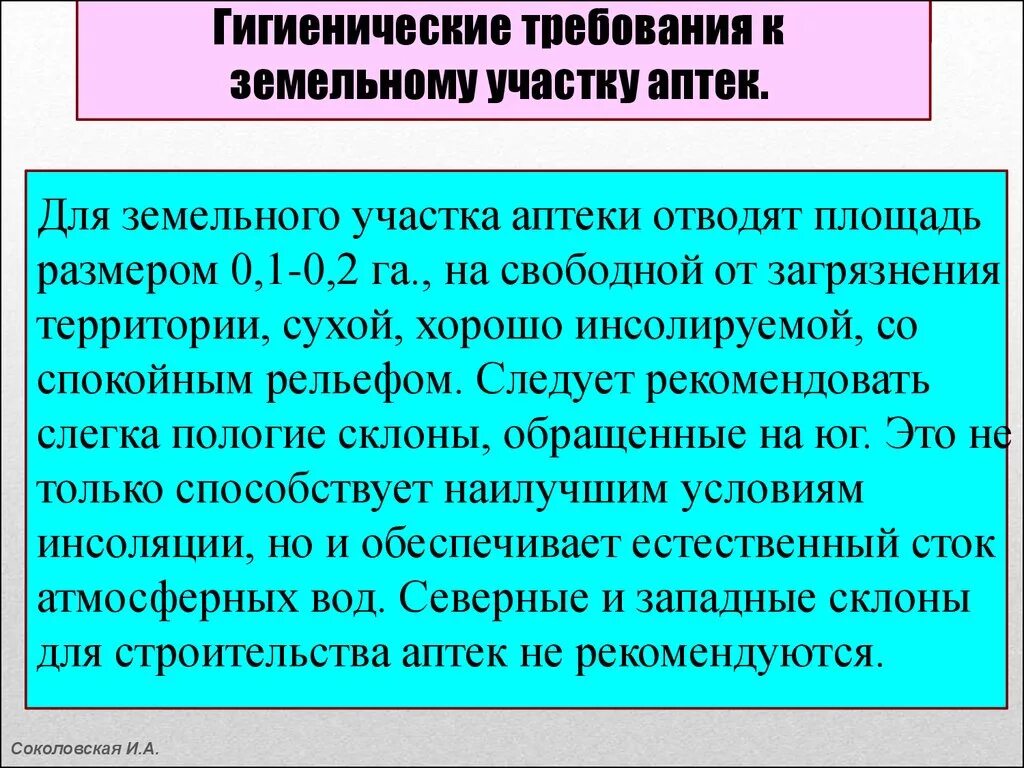 Учет гигиенических требований. Гигиенические требования к выбору территории и размещению аптек. Гигиенические требования к земельному участку аптек. Требования к земельному участку гигиена. Санитарные требования в аптеке.