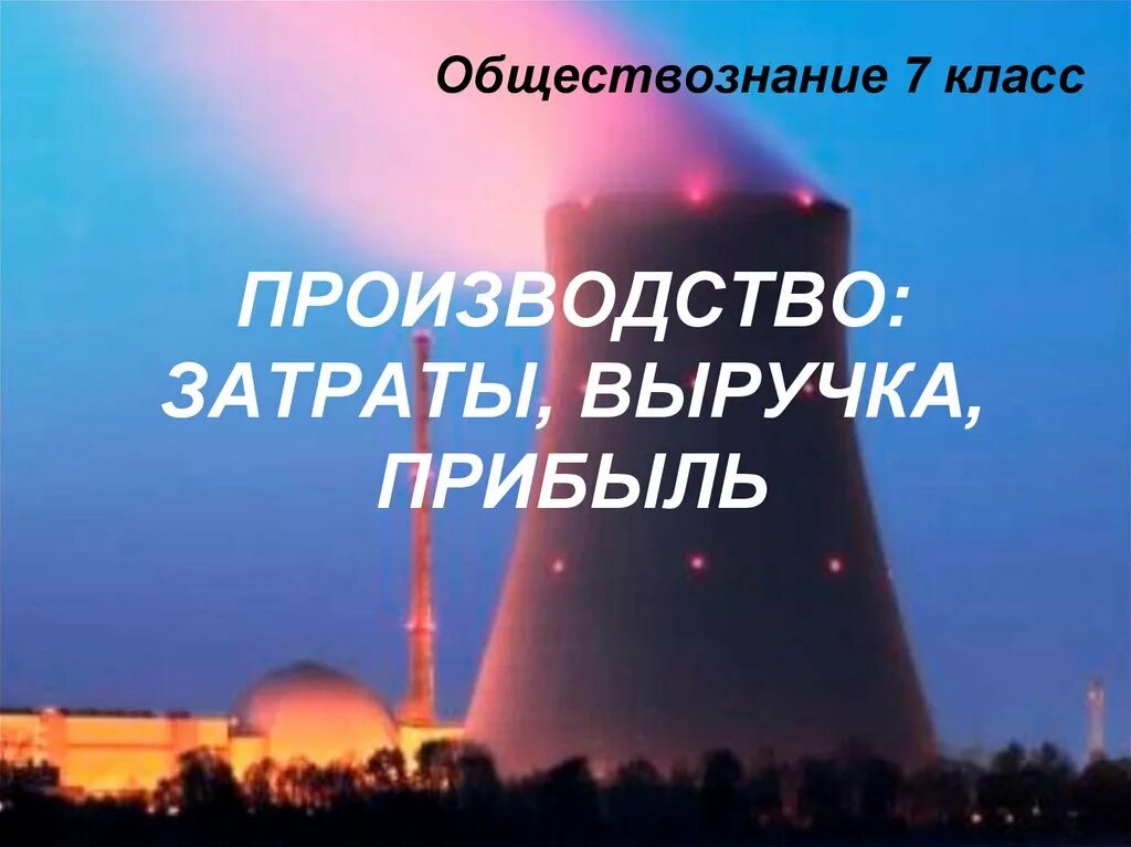 Параграф производство затраты выручка прибыль. Производство затраты выручка прибыль. Затраты выручка прибыль 7 класс. Производство затраты выручка прибыль 7 класс Обществознание. Обществознание 7 класс производство затраты и прибыль.