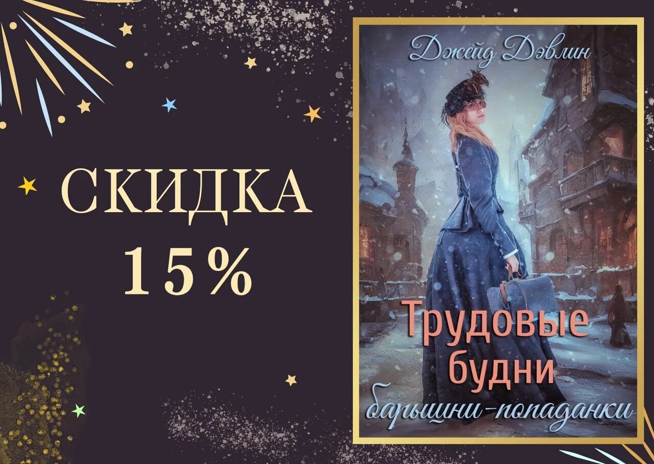 Попаданки джейд дэвлин. Трудовые будни барышни-попаданки джейд дэвлин. автор книги. трудовые будни барышни-попаданки 2 джейд дэвлин читать. читать книгу трудовые будни барыни попаданки.