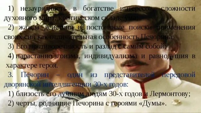 Целая моя жизнь была только цепь грустных. Противоречия в образе Печорина. Двойственность и противоречивость личности Печорина. Противоречивость Печорина. Духовное богатство Печорина.