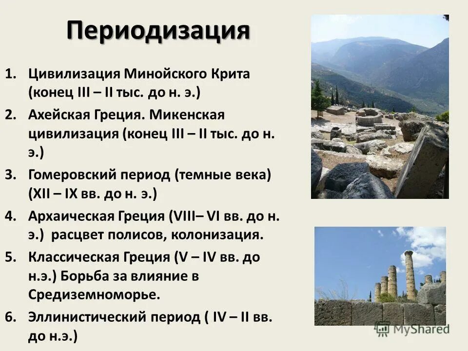 периоды древнегреческой цивилизации. периодизация истории древней греции. периодизация истории античность. периоды древней греции таблица. этапы истории древней греции.
